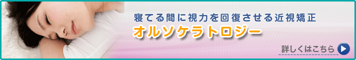 寝てる間に視力を回復させる近視矯正 オルソケラトロジー