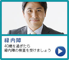 40歳を過ぎたら緑内障の検査を受けましょう　緑内障