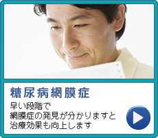 早い段階で網膜症の発見が分かりますと治療効果も向上します　糖尿病網膜症